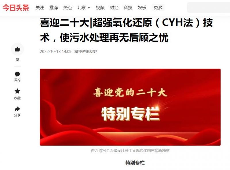 今日頭條刊登：喜迎二十大|超強(qiáng)氧化還原（CYH法）技術(shù)，使污水處理再無(wú)后顧之憂(yōu)